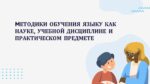 MЕТОДИКИ ОБУЧЕНИЯ ЯЗЫКУ КАК НАУКЕ, УЧЕБНОЙ ДИСЦИПЛИНЕ И ПРАКТИЧЕСКОМ ПРЕДМЕТЕ_001