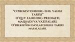 O‘ZBEKISTONNING ENG YANGI TARIXI O‘QUV FANINING PREDMETI, MAQSADI VA VAZIFALARI. O‘ZBEKISTON DAVLATCHILIGI TARIXI MASALALARI_001