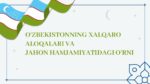 O‘ZBEKISTONNING XALQARO ALOQALARI VA JAHON HAMJAMIYATIDAGI O‘RNI_001