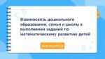 ВЗАИМОСВЯЗЬ ДОШКОЛЬНОГО ОБРАЗОВАНИЯ, СЕМЬИ И ШКОЛЫ В ВЫПОЛНЕНИИ ЗАДАНИЙ ПО МАТЕМАТИЧЕСКОМУ РАЗВИТИЮ ДЕТЕЙ_001