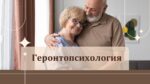 ГЕРОНТОПСИХОЛОГИЯ_001