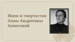 ЖИЗН И ТВОРЧЕСТВО АННЫ АНДРЕЕВНЫ АХМАТОВОЙ_001