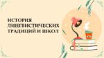 ИСТОРИЯ ЛИНГВИСТИЧЕСКИХ ТРАДИЦИЙ И ШКОЛ_001