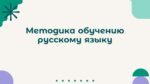 МЕТОДИКА ОБУЧЕНИЮ РУССКОМУ ЯЗЫКУ_001