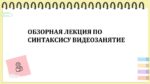 ОБЗОРНАЯ ЛЕКЦИЯ ПО СИНТАКСИСУ ВИДЕОЗАНЯТИЕ