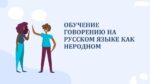 ОБУЧЕНИЕ ГОВОРЕНИЮ НА РУССКОМ ЯЗЫКЕ КАК НЕРОДНОМ_001