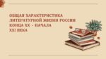 ОБЩАЯ ХАРАКТЕРИСТИКА ЛИТЕРАТУРНОЙ ЖИЗНИ РОССИИ КОНЦА ХХ – НАЧАЛА ХХI ВЕКА_001