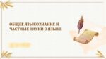 ОБЩЕЕ ЯЗЫКОЗНАНИЕ И ЧАСТНЫЕ НАУКИ О ЯЗЫКЕ_001