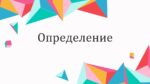 ОПРЕДЕЛЕНИЕ_001