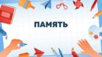 ПАМЯТЬ_001