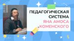 ПЕДАГОГИЧЕСКАЯ СИСТЕМА ЯНА АМОСА КОМЕНСКОГО_001