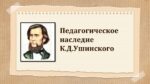 ПЕДАГОГИЧЕСКОЕ НАСЛЕДИЕ К Д УШИНСКОГО_001