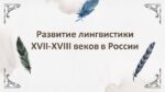 РАЗВИТИЕ ЛИНГВИСТИКИ XVII-XVIII ВЕКОВ В РОССИИ_001