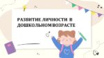 РАЗВИТИЕ ЛИЧНОСТИ В ДОШКОЛЬНОМ ВОЗРАСТЕ_001
