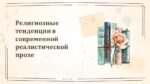 РЕЛИГИОЗНЫЕ ТЕНДЕНЦИИ В СОВРЕМЕННОЙ РЕАЛИСТИЧЕСКОЙ ПРОЗЕ_001