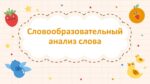 СЛОВООБРАЗОВАТЕЛЬНЫЙ АНАЛИЗ СЛОВА_001
