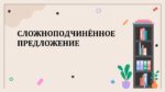 СЛОЖНОПОДЧИНЁННОЕ ПРЕДЛОЖЕНИЕ