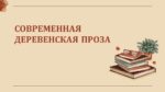 СОВРЕМЕННАЯ ДЕРЕВЕНСКАЯ ПРОЗА_001