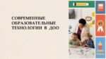 СОВРЕМЕННЫЕ ОБРАЗОВАТЕЛЬНЫЕ ТЕХНОЛОГИИ В ДОО_001