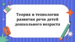 ТЕОРИЯ И ТЕХНОЛОГИИ РАЗВИТИЯ РЕЧИ ДЕТЕЙ ДОШКОЛЬНОГО ВОЗРАСТА_001