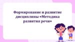 ФОРМИРОВАНИЕ И РАЗВИТИЕ ДИСЦИПЛИНЫ «МЕТОДИКА РАЗВИТИЯ РЕЧИ»_001