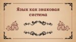 ЯЗЫК КАК ЗНАКОВАЯ СИСТЕМА_001