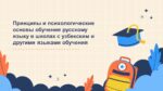 Принципы_и_психологические_основы_обучения_русскому_языку_в_школах1