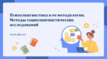 Психолингвистика_и_ее_методология_Методы_социолингвистических_исследований