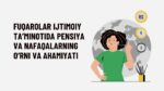 Fuqarolar ijtimoiy ta’minotida pensiya va nafaqalarning o‘rni va_aks