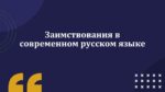 Заимствования в современном русском языке_aks