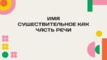 ИМЯ СУЩЕСТВИТЕЛЬНОЕ КАК ЧАСТЬ РЕЧИ_aks