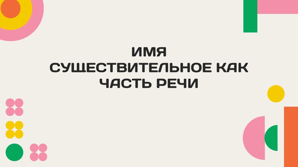 ИМЯ СУЩЕСТВИТЕЛЬНОЕ КАК ЧАСТЬ РЕЧИ_aks