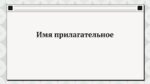 Имя прилагательное_aks