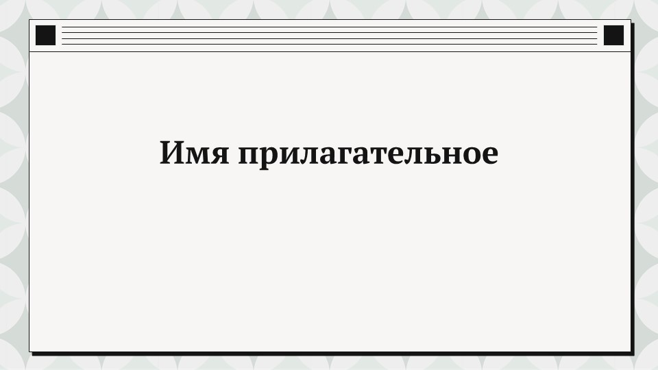 Имя прилагательное_aks