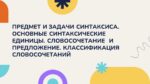 ПРЕДМЕТ И ЗАДАЧИ СИНТАКСИСА ОСНОВНЫЕ СИНТАКСИЧЕСКИЕ ЕДИНИЦЫ СЛОВОСОЧЕТАНИЕ_aks