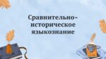 Сравнительно историческое языкознание_aks