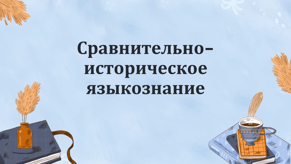 Сравнительно историческое языкознание_aks