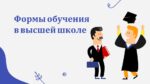 Формы обучения в высшей школе_aks