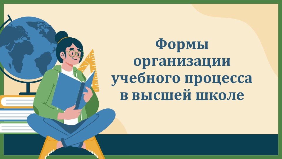 Формы организации учебного процесса в высшей школе_aks
