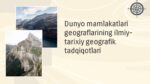 Dunyo mamlakatlari geograflarining ilmiy-tarixiy geografik tadqiqotlari