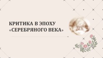 КРИТИКА В ЭПОХУ «СЕРЕБРЯНОГО ВЕКА»