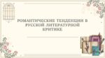 РОМАНТИЧЕСКИЕ ТЕНДЕНЦИИ В РУССКОЙ ЛИТЕРАТУРНОЙ КРИТИКЕ