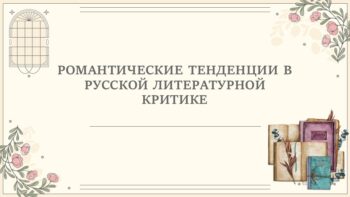 РОМАНТИЧЕСКИЕ ТЕНДЕНЦИИ В РУССКОЙ ЛИТЕРАТУРНОЙ КРИТИКЕ