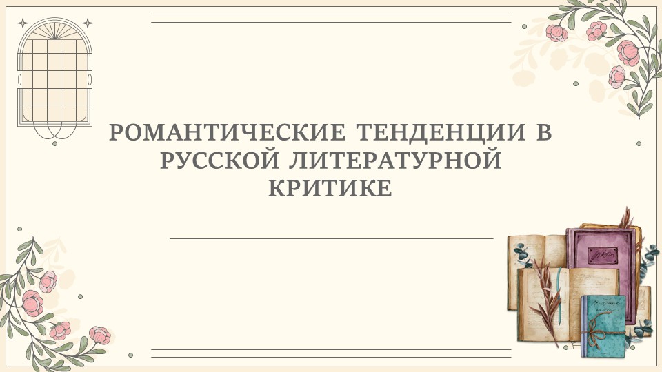 РОМАНТИЧЕСКИЕ ТЕНДЕНЦИИ В РУССКОЙ ЛИТЕРАТУРНОЙ КРИТИКЕ_main РОМАНТИЧЕСКИЕ ТЕНДЕНЦИИ В РУССКОЙ ЛИТЕРАТУРНОЙ КРИТИКЕ
