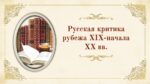 Русская критика рубежа XIX-начала XX вв