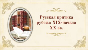 Русская критика рубежа XIX-начала XX вв