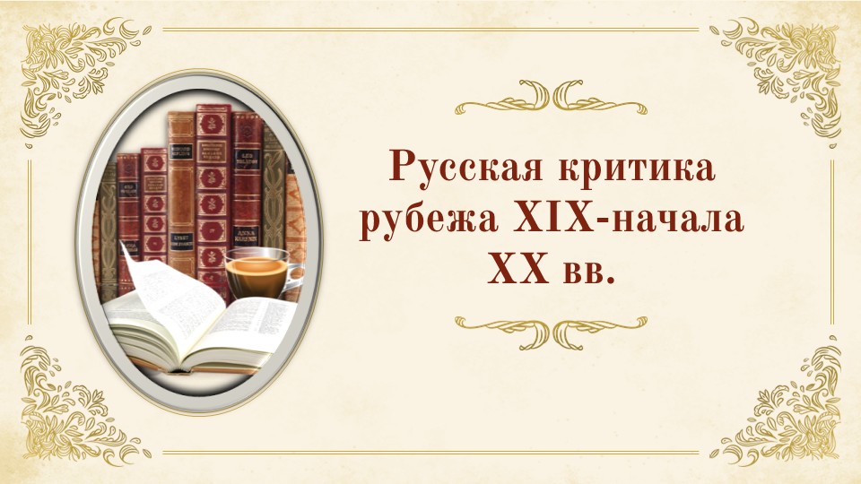 Русская критика рубежа XIX-начала XX вв_main Русская критика рубежа XIX-начала XX вв