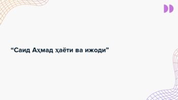 Саид Аҳмад ҳаёти ва ижоди