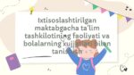 Ixtisoslashtirilgan maktabgacha ta'lim tashkiloti faoliyati